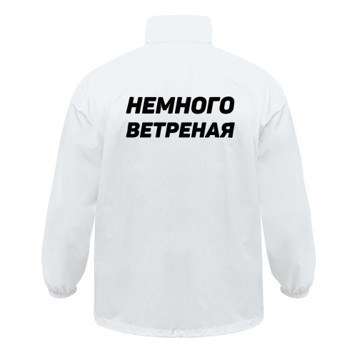 Ветровка «Немного ветреная», белая