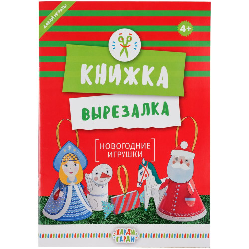 Книжка-вырезалка «Новогодние игрушки»